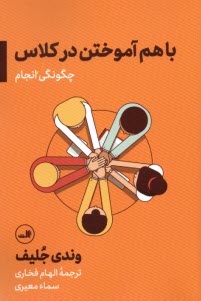 www.payane.ir - باهم آموختن در کلاس؛ چگونگی انجام