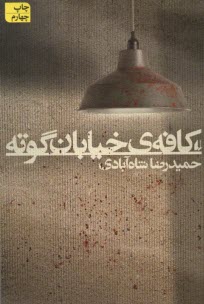 www.payane.ir - کافه ی خیابان گوته