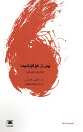 www.payane.ir - پس از فوکوشیما: هم ارزی فاجعه ها