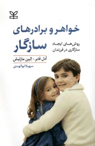www.payane.ir - خواهر و برادرهای سازگار