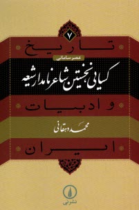 www.payane.ir - تاریخ و ادبیات ایرانی - عصر سامانی (7): کسایی، نخستین شاعر نامدار شیعه