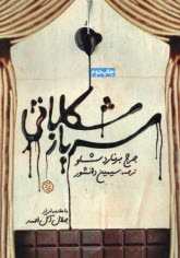 www.payane.ir - سرباز شکلاتی