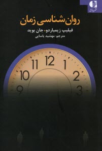 www.payane.ir - روان شناسی زمان