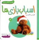 www.payane.ir - اولین کتاب من: اسباب بازی ها (فارسی-انگلیسی)