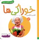 www.payane.ir - اولین کتاب من: خوراکی ها (فارسی-انگلیسی)