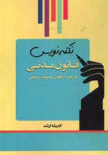 www.payane.ir - نکته نویس قانون مدنی