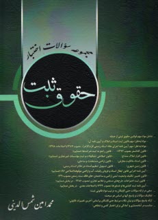 www.payane.ir - مجموعه سوالات اختبار حقوق ثبت