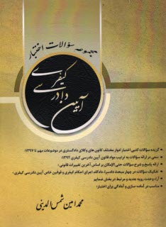 www.payane.ir - مجموعه سوالات اختبار آیین دادرسی کیفری