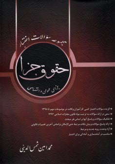 www.payane.ir - مجموعه سوالات اختبار حقوق چزای عمومی و اختصاصی