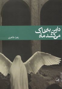 www.payane.ir - دامن به خاک می کشد ماه