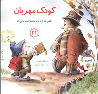 www.payane.ir - مهارت های زندگی (21): کودک مهربان