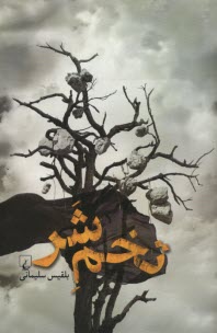 www.payane.ir - تخم شر