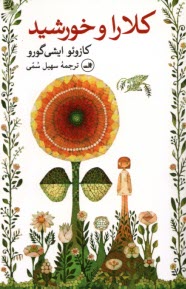 www.payane.ir - کلارا و خورشید