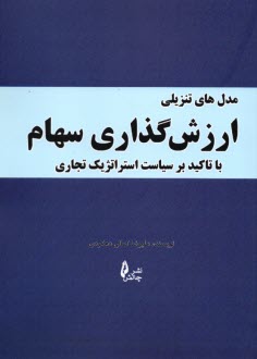 www.payane.ir - مدل های تنزیلی ارزش گذاری سهام: با تاکید بر سیاست استراتژیک تجاری