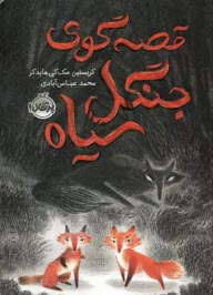 www.payane.ir - قصه گوی جنگل سیاه