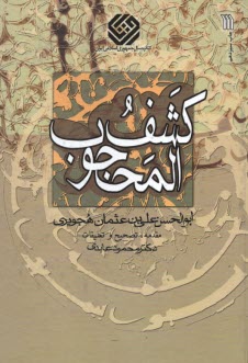 www.payane.ir - کشف المحجوب