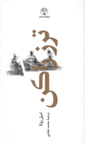 www.payane.ir - ترز راکن (Therese Raquin‎)