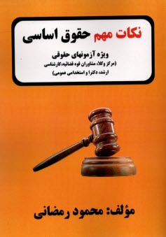 www.payane.ir - نکات مهم حقوق اساسی: ویژه آزمون های حقوقی