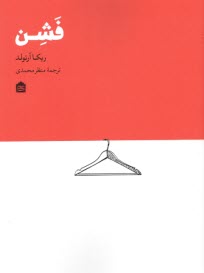 www.payane.ir - فشن