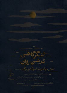 www.payane.ir - لنگرگاهی در شن روان: شش مواجهه با سوگ و مرگ