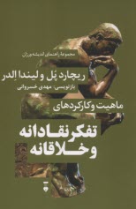 www.payane.ir - ماهیت و کارکردهای تفکر نقادانه و خلاقانه