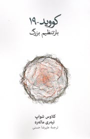 www.payane.ir - کووید-19: بازتنظیم بزرگ