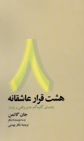 www.payane.ir - هشت قرار عاشقانه: راهنمای گام به گام عشق واقعی و پایدار