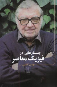 www.payane.ir - جستارهایی در فیزیک معاصر