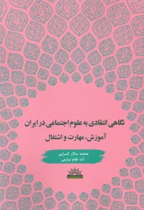 www.payane.ir - نگاهی انتقادی به علوم اجتماعی در ایران: آموزش، مهارت و اشتغال