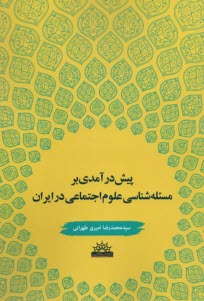 www.payane.ir - پیش درآمدی بر مسئله شناسی علوم اجتماعی در ایران