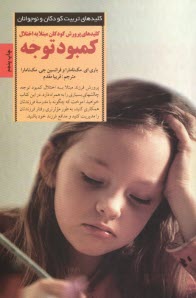 www.payane.ir - کلیدهای پرورش کودکان مبتلا به اختلال کمبود توجه