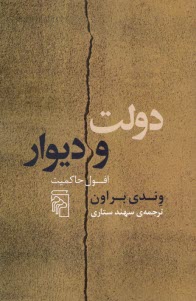 www.payane.ir - دولت و دیوار: افول حاکمیت