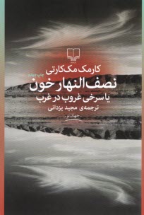 www.payane.ir - نصف النهار خون یا سرخی غروب در غرب