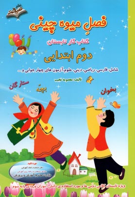 www.payane.ir - فصل میوه چینی (دوم ابتدایی) ویژه تابستان شامل: فارسی، ریاضی، علوم، دینی، آزمون های چهارجوابی تست هوش و ...