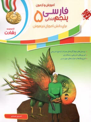 www.payane.ir - آموزش و آزمون فارسی پنجم ابتدایی برای دانش آموزان تیزهوش
