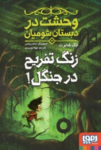 www.payane.ir - وحشت در دبستان شومیان (3): زنگ تفریح در جنگل