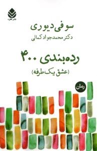 www.payane.ir - رده بندی 400: عشق یک طرفه