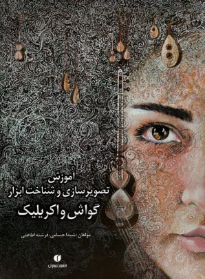 www.payane.ir - آموزش تصویرسازی و شناخت ابزار گواش و اکریلیک