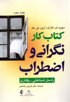 www.payane.ir - کتاب کار نگرانی و اضطراب: راه حل شناختی - رفتاری