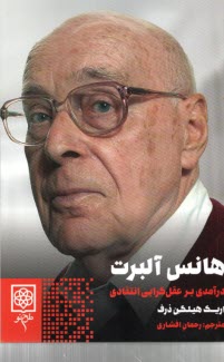 www.payane.ir - هانس آلبرت: درآمدی بر عقل گرایی انتقادی