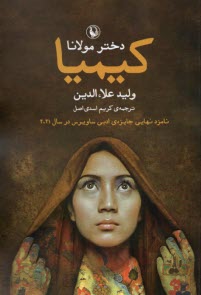 www.payane.ir - کیمیا دختر مولانا