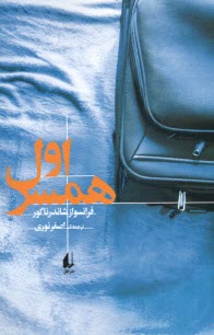 www.payane.ir - همسر اول