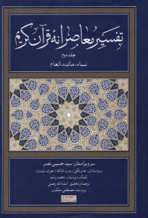 www.payane.ir - تفسیر معاصرانه قرآن کریم (2)
