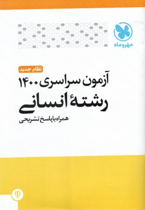 www.payane.ir - مهروماه: کنکور انسانی 1400 داخل کشور