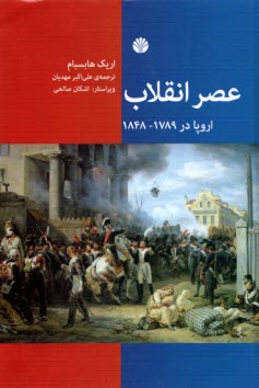 www.payane.ir - عصر انقلاب اروپا در 1789 - 1848