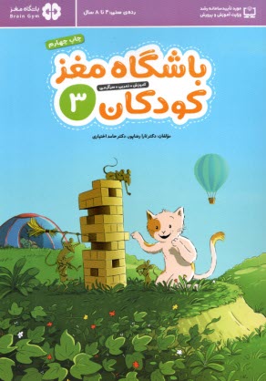 www.payane.ir - باشگاه مغز کودکان (3)