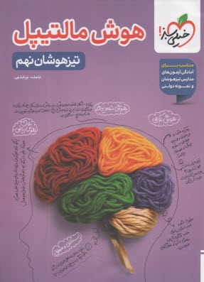 www.payane.ir - 1435- خیلی سبز: هوش مالتیپل تیزهوشان نهم