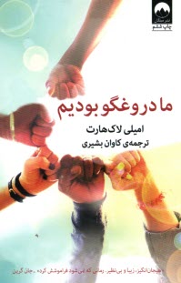 www.payane.ir - ما دروغگو بودیم