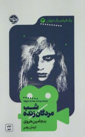 www.payane.ir - یک فیلم، یک جهان (3): شب مردگان زنده Night of Living Dead