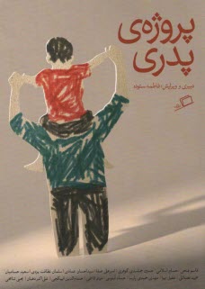 www.payane.ir - پروژه ی پدری